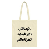 Arabic Quote Tote Bag, Empowering Women Tote Bag, Cultural Design Tote, Arabic Text Tote Bag, Strong Women Gift - Tawshia